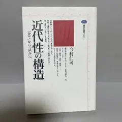 近代性の構造 「企て」から「試み」へ