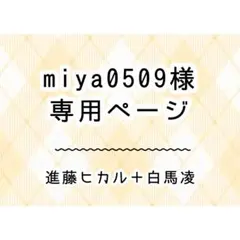 miya0509様　専用ページ