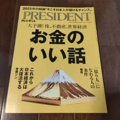 プレジデント 2025