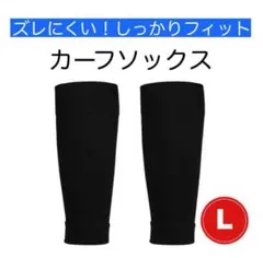 カーフソックス ブラック Lサイズ セパレートストッキング サッカー フットサル