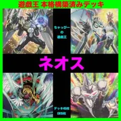 d272 ネオスペーシアン デッキ 遊戯王 本格構築済みデッキ ネオス