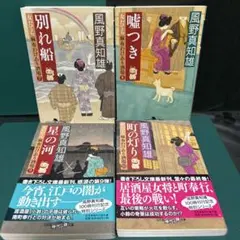 風野真知雄 『女だてら』7巻~10巻の4冊セット