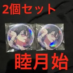 ツキプロ TSUKINO SPLASH NIGHT 缶バッジ 睦月始 2個セット - メルカリ