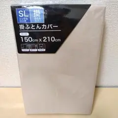 【複数値引】掛け布団カバー(1245) シングルロング ベージュ