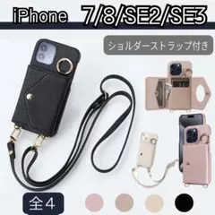 iPhone 7 8 6 6S SE SE2 カバー　ショルダー　カード収納