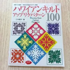 ハワイアンキルトアップリケパターン120 図案120種類の実物大の型紙
