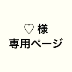 ♡様 専用ページ