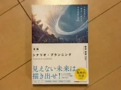 実践 シナリオ・プランニング 新井宏征