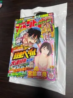少年チャンピオン　表紙　弱虫ペダル、宮脇咲良