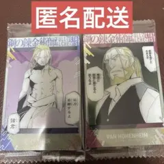 鋼の錬金術師 ウエハース2 お父様 ヴァン・ホーエンハイム ハガレン 2点セット