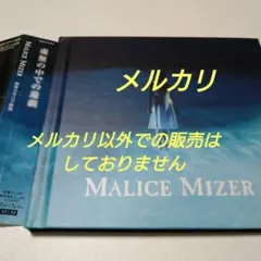 MALICE MIZER廃盤CD「麗しき仮面の招待状」Gackt - メルカリ