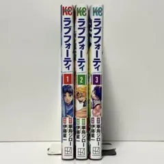⭐️美品⭐️ラブフォーティ　3巻セット