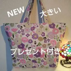ハンドメイド大きいト―トバッグプレゼント付き