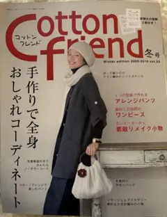 Cotton Friend 冬号 2009-2010 vol.33 【型紙有】