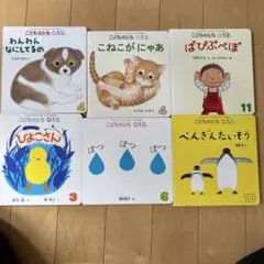 こどものとも 0.1.2 6冊セット