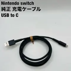 ニンテンドー スイッチ Nintendo Switch USB to C