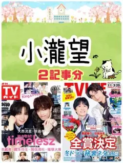 TVガイド TV LIFE 小瀧望 切り抜き 桐山照史 連載 テレビライフ