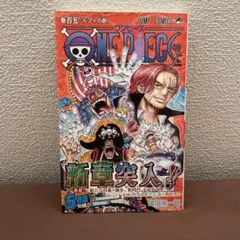 新品シュリンク付】 ONE PIECE 106巻 初版 帯付き - メルカリ