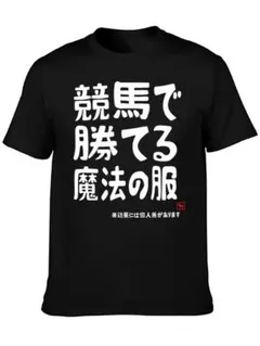 競馬で勝てる魔法の服 グラフィック Tシャツ ブラック