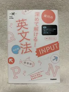 深めて解ける！英文法 INPUT 改訂版
