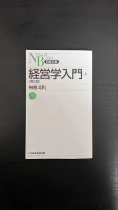 経営学入門 上 榊原清則著