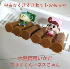 中古☆すき家すきすきセットおもちゃ しんちゃん水陸両用いかだ/いかだマサオ＆ネネ
