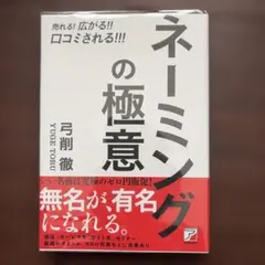 売れる!広がる!!口コミされる!!! ネーミングの極意