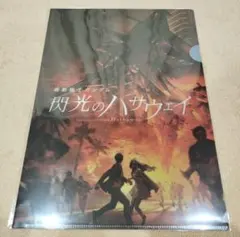 フライヤー2枚付　閃光のハサウェイ クリアファイル 前売り特典