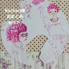kochan33様 リクエスト 2点 まとめ商品