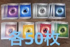 ポケモンカード 基本エネルギー８種 各50枚 テラスタル