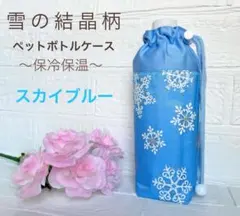 ペットボトルカバー　ペットボトルケース　ボトルホルダー　水筒カバー　保冷保温SB