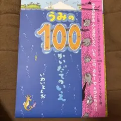 うみの100かいだてのいえ　絵本　児童書 いわいとしお　　偕成社