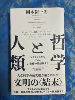 哲学と人類　ソクラテスからカント、21世紀の思想家まで