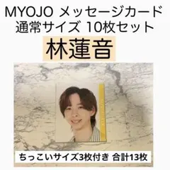 林蓮音 SpeciaL MYOJO データカード メッセージカード