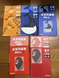 四谷大塚　予習シリーズ　演習問題集 理科 国語 算数漢字とことば 4年上　セット
