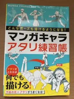 マンガキャラ アタリ練習帳 どんなポーズも描けるようになる！