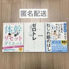 【まとめ売り3冊セット】ダイエット・体幹トレーニング関連本　【匿名配送】