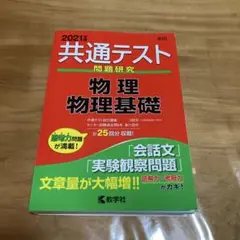 共通テスト問題研究 物理/物理基礎 2021年版