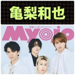 亀梨和也 切り抜き Myojo 4月号 通常版 ②
