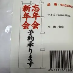 「忘年会新年会予約承ります」 のぼり旗