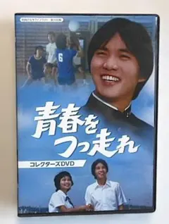 青春をつっ走れ コレクターズDVD 5枚組BOX 森田健作 紀 比呂子 森川 信