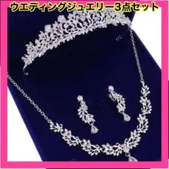 ティアラ　ネックレス　イヤリング　高品質　3点セット 結婚式　ウエディング