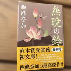 無暁の鈴