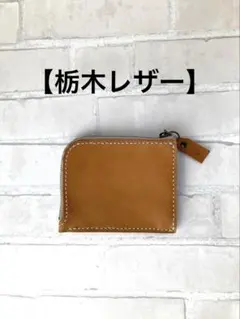 【栃木レザー】牛本革　L字ファスナー　コンパクト財布　ウォレット　キャメル