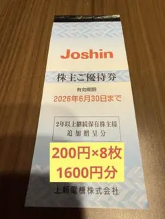 Joshin 株主優待券 2026年6月30日まで　1600円分のサムネイル