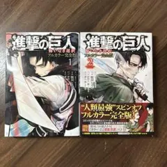 【全巻初版】進撃の巨人 悔いなき選択 フルカラー完全版1巻2巻セット