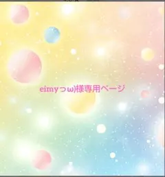 eimyっω)様専用ページです♡