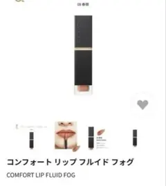 コンフォート リップ フルイド フォグ　SUQQU