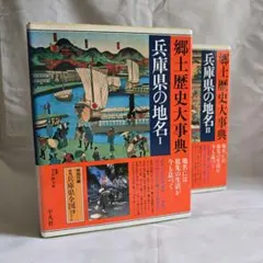 「神奈川県の地名」 日本歴史地名大系 14 平凡社 下中邦彦 日本歴史地名大系 - 第1回】 - ニッポン書物遺産