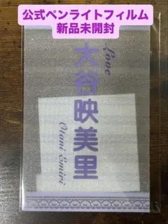 ＝LOVE ペンライト 2本セット 大谷映美里 フィルム入り LOVE イコラブ 個別 ペンライトフィルム 大谷映美里 2枚 - メルカリ